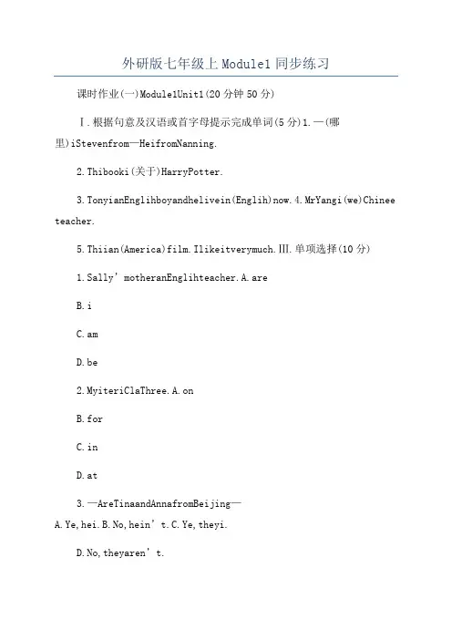 外研版七年级上Module1同步练习