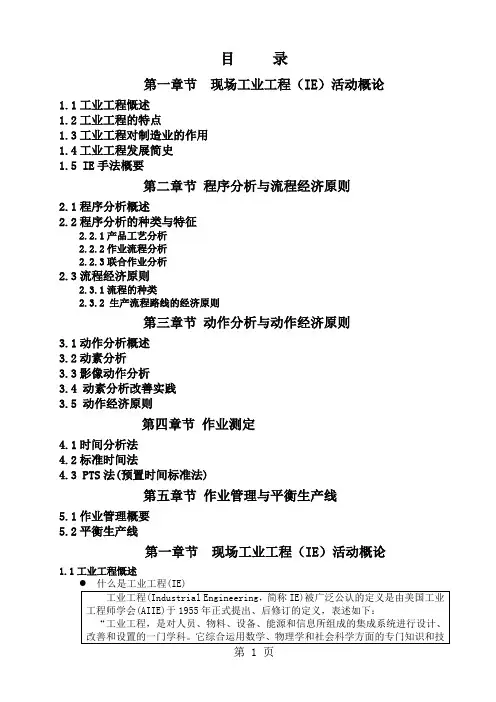 IE技术现场管理教材共19页文档