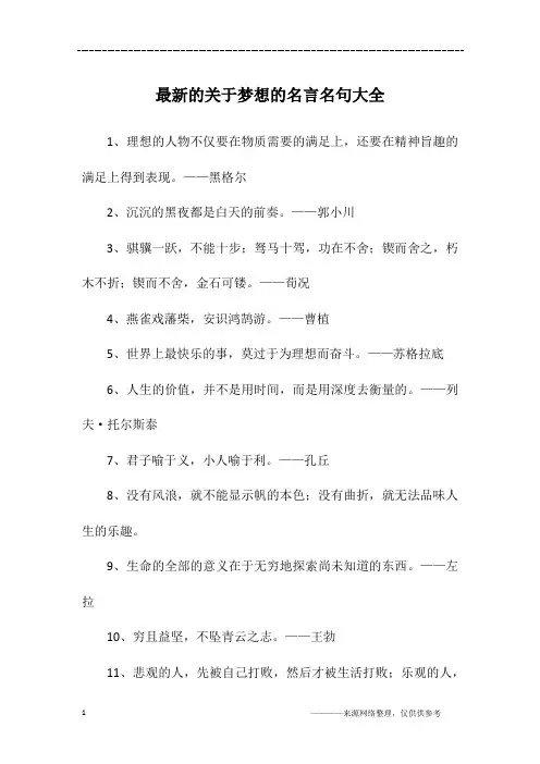 最新的关于梦想的名言名句大全