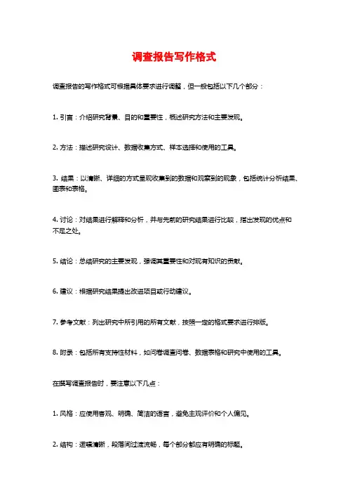 调查报告写作格式