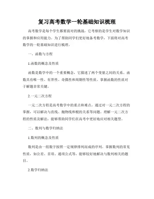 复习高考数学一轮基础知识梳理