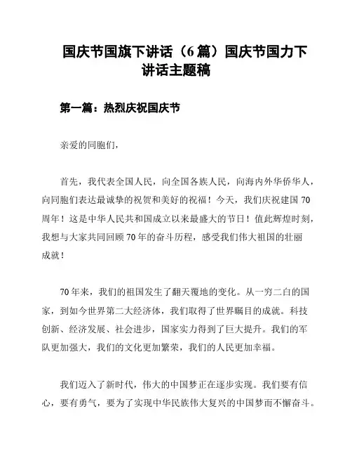 国庆节国旗下讲话(6篇)国庆节国力下讲话主题稿