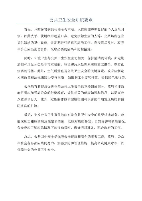 公共卫生安全知识要点