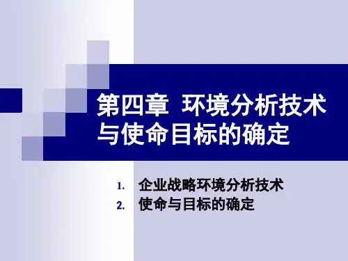 战略管理第四章(分析方法与使命目标)精品PPT课件