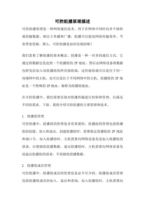 可控组播原理描述