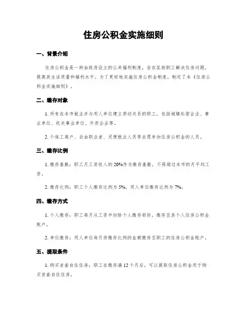 住房公积金实施细则