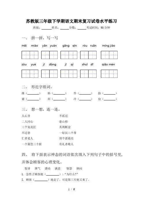 苏教版三年级下学期语文期末复习试卷水平练习