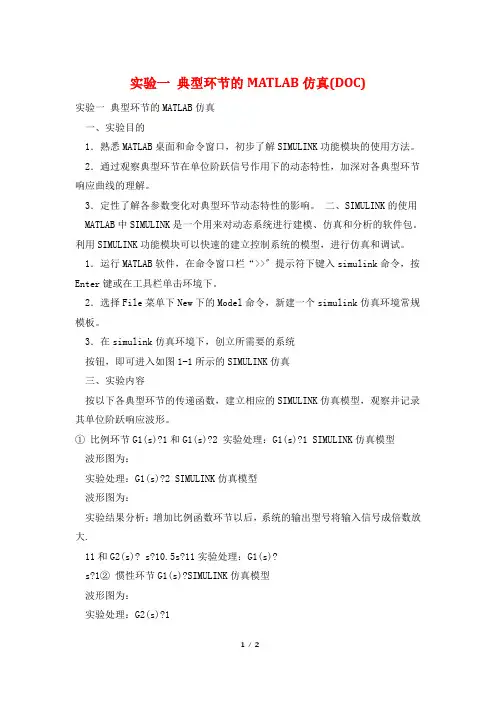 实验一 典型环节的MATLAB仿真(DOC)