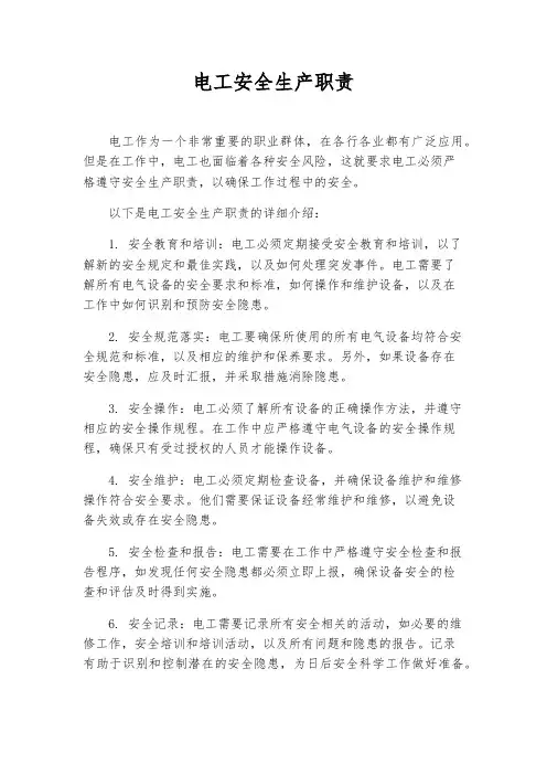电工安全生产职责