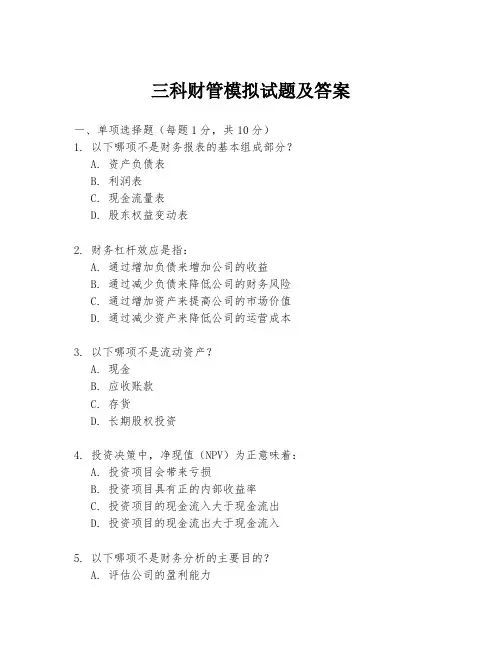 三科财管模拟试题及答案