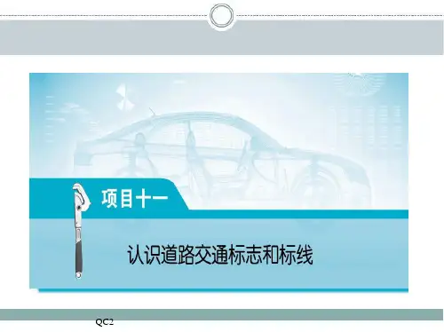 项目十一  认识道路交通标志和标线