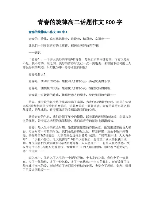 青春的旋律高二话题作文800字