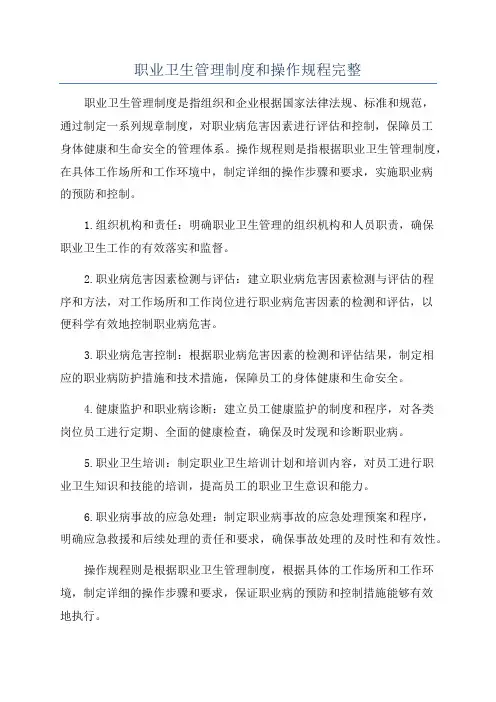 职业卫生管理制度和操作规程完整