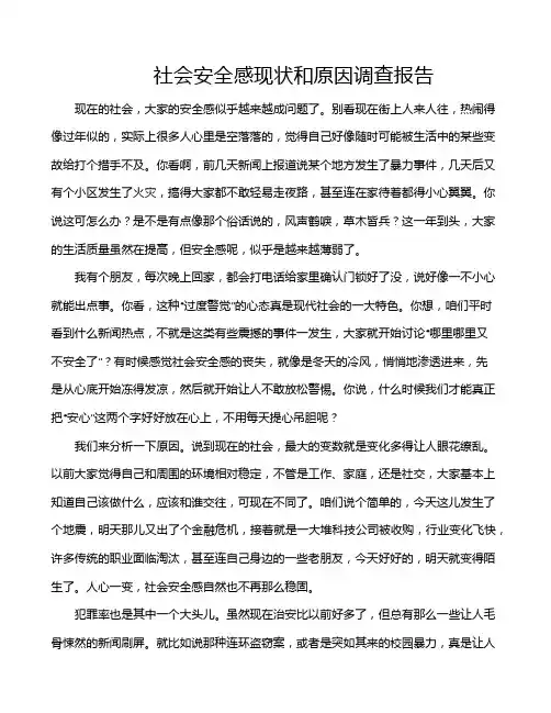 社会安全感现状和原因调查报告