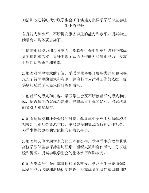 加强和改进新时代学联学生会工作实施方案要求学联学生会组织不断提升