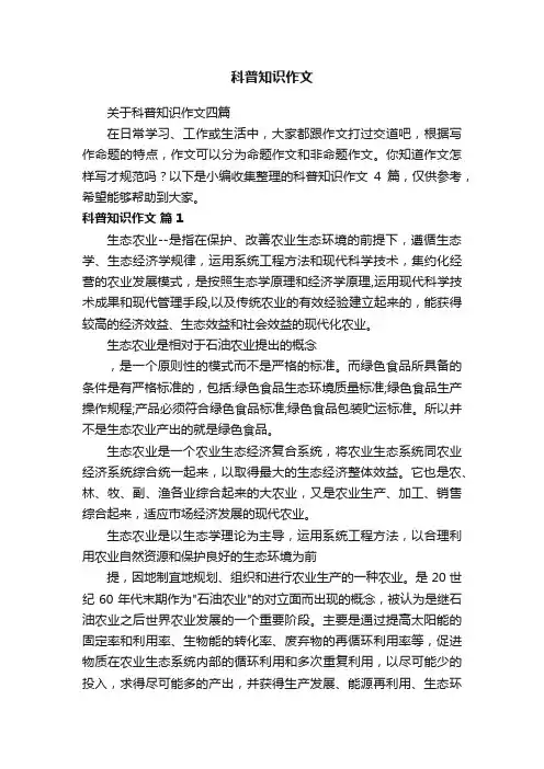 关于科普知识作文四篇