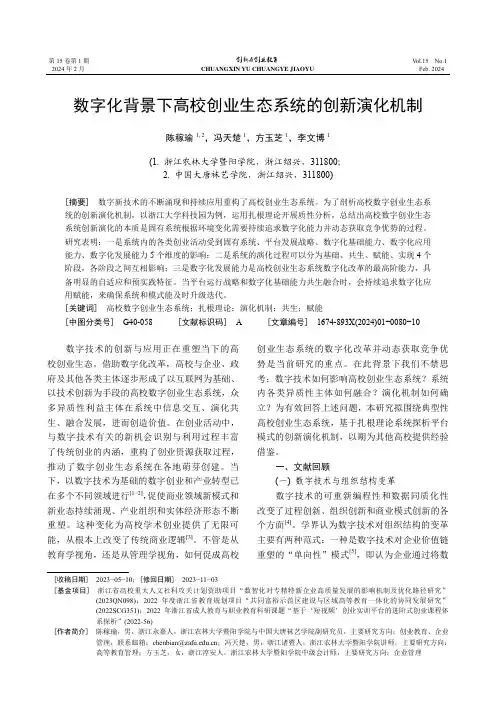 数字化背景下高校创业生态系统的创新演化机制