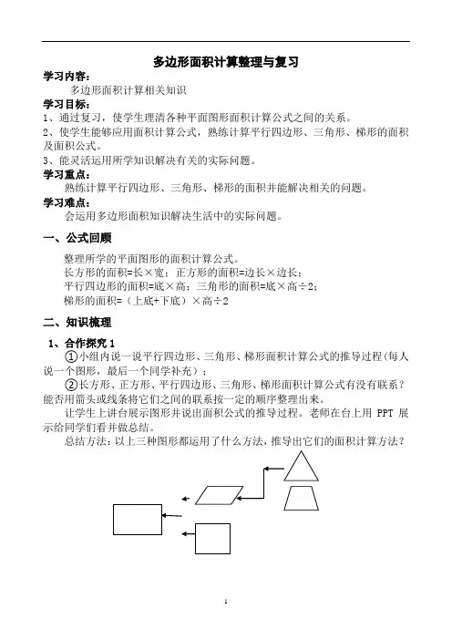 数学西南师大五年级上册多边形面积计算整理与复习优秀导学案1