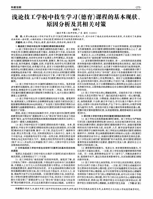 浅论技工学校中技生学习《德育》课程的基本现状、原因分析及其相关对策