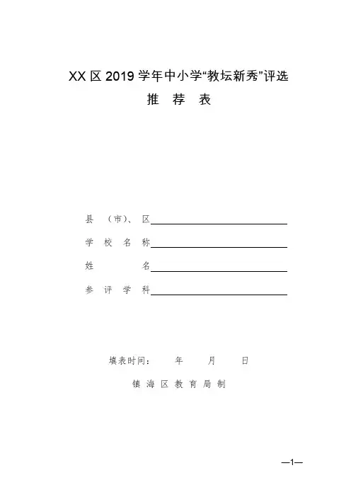区2019学年中小学“教坛新秀”评选推荐表【模板】