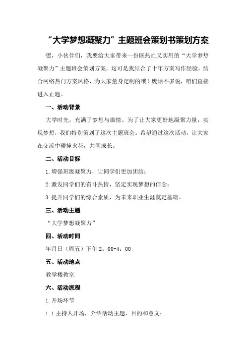 “大学梦想凝聚力”主题班会策划书策划方案