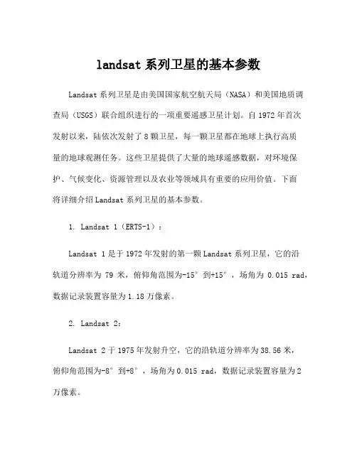 landsat系列卫星的基本参数