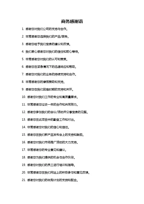商务感谢语