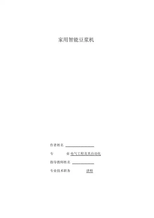 家用智能豆浆机--毕业论文