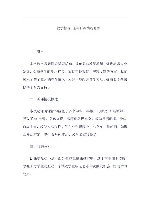 教学督导 巡课听课情况总结