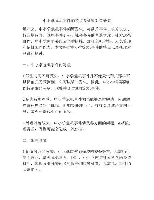中小学危机事件的特点及处理对策研究