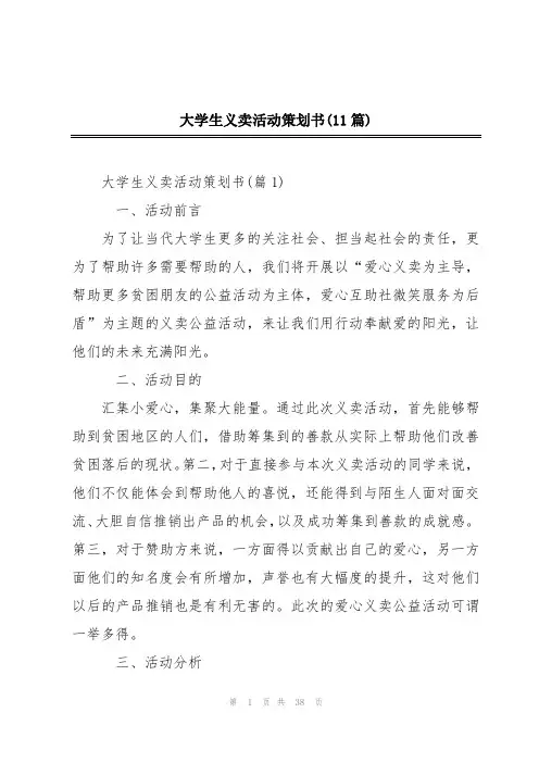 大学生义卖活动策划书(11篇)