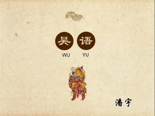 吴语