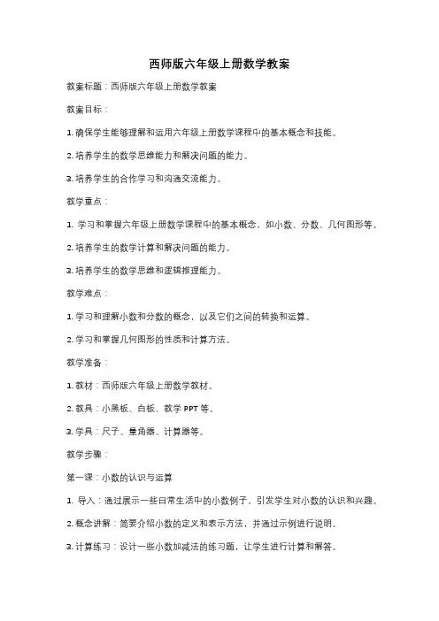 西师版六年级上册数学教案