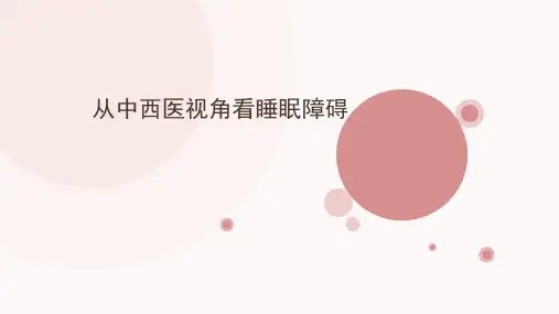 从中西医视角看睡眠障碍PPT课件