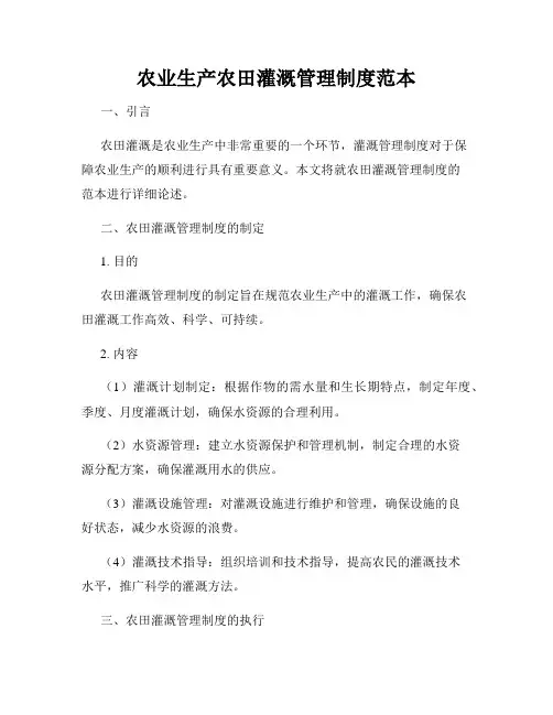 农业生产农田灌溉管理制度范本