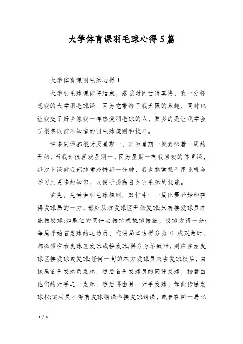 大学体育课羽毛球心得5篇