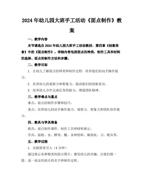 2024年幼儿园大班手工活动《面点制作》教案