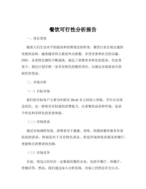 餐饮可行性分析报告
