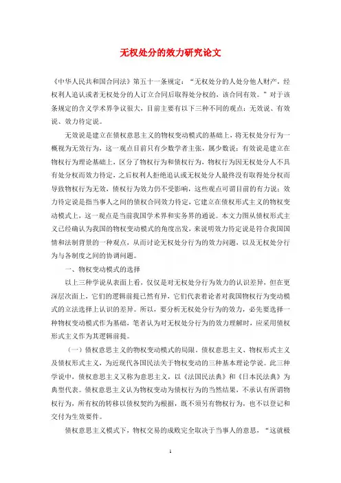 无权处分的效力研究论文