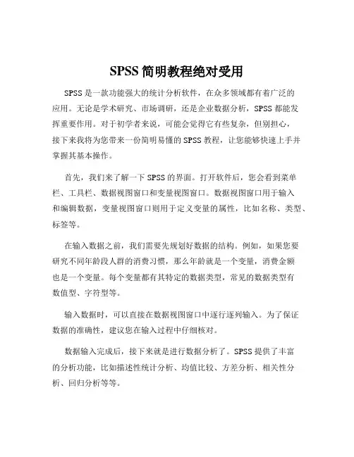 SPSS简明教程绝对受用