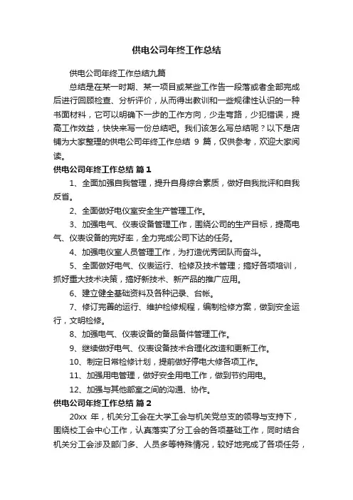 供电公司年终工作总结