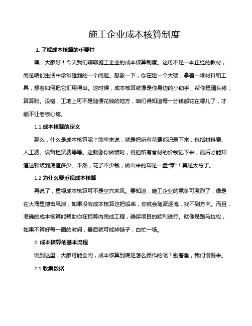 施工企业成本核算制度