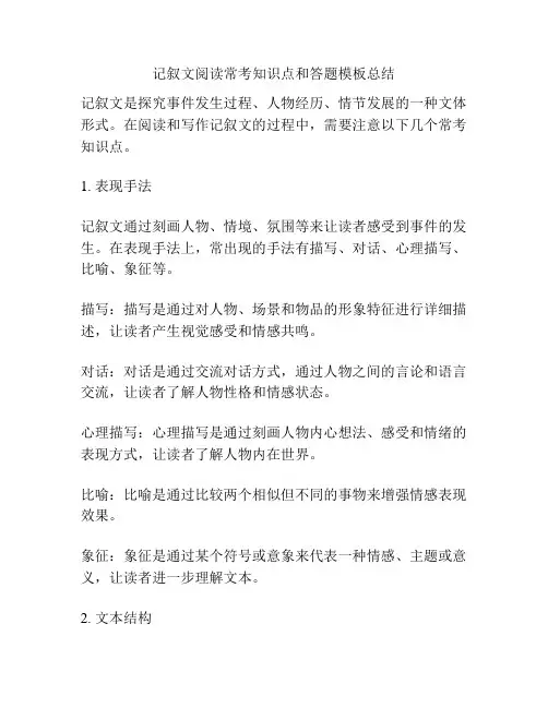 记叙文阅读常考知识点和答题模板总结