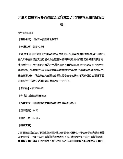 郑惠芳教授采用补肾活血法提高薄型子宫内膜容受性的经验总结