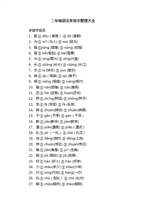 二年级语文多音字整理大全