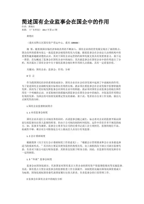 简述国有企业监事会在国企中的作用
