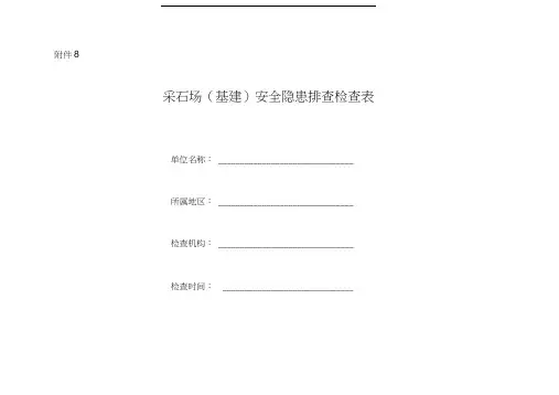 采石场(基建)安全隐患排查检查表