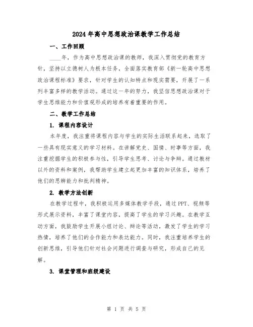 2024年高中思想政治课教学工作总结(2篇)
