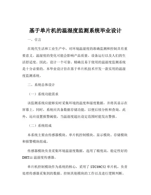 基于单片机的温湿度监测系统毕业设计