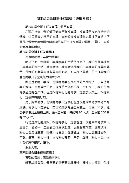 期末动员会班主任发言稿（通用6篇）